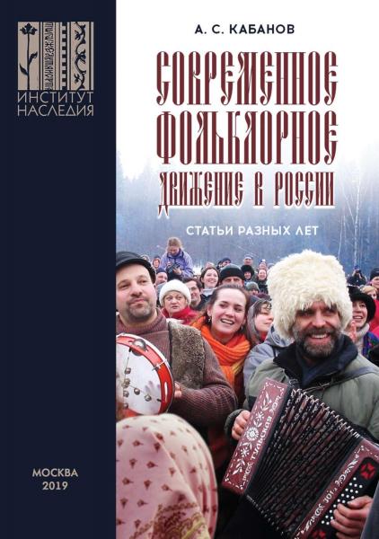 А.С. Кабанов. Современное фольклорное движение в России