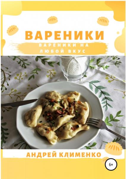 Вареники на любой вкус