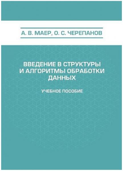 Введение в структуры и алгоритмы обработки данных