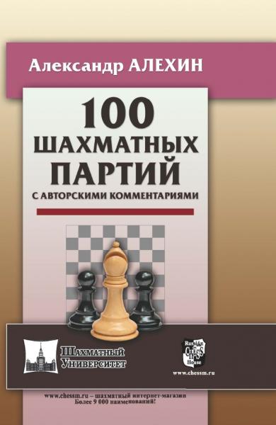 А.А. Алехин. 100 шахматных партий с авторскими комментариями
