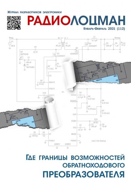 Радиолоцман №1-2 (январь-февраль 2021)