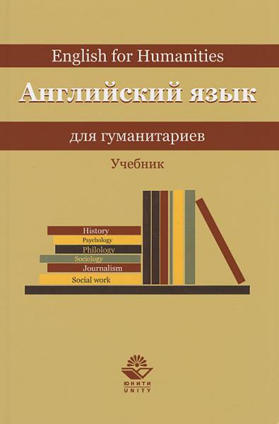 М.В. Золотов. Английский язык для гуманитариев