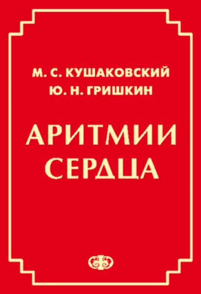 М.С. Кушаковский. Аритмии сердца