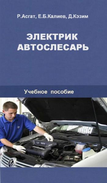 Электрик автослесарь