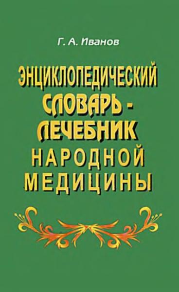 Энциклопедический словарь-лечебник народной медицины