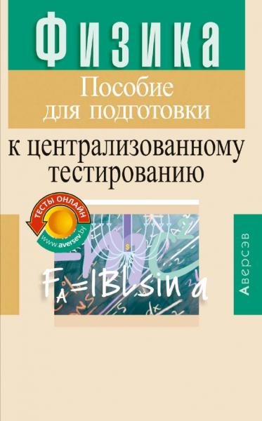 С.Н. Капельян. Физика. Пособие для подготовки к централизованному тестированию