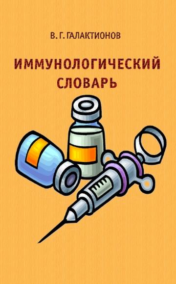 Иммунологический словарь