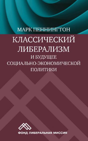 М. Пеннингтон. Классический либерализм и будущее социально-экономической политики