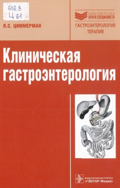 Клиническая гастроэнтерология