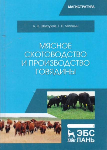 А.Ф. Шевхужев. Мясное скотоводство и производство говядины