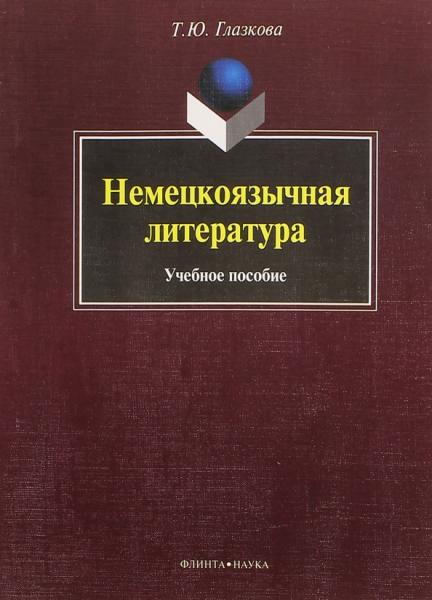 Т.Ю. Глазкова. Немецкоязычная литература