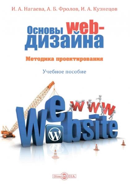 И.А. Нагаева. Основы web-дизайна. Методика проектирования