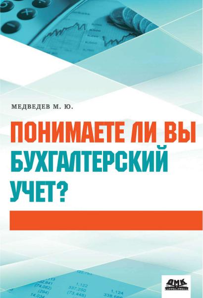 М.Ю. Медведев. Понимаете ли вы бухгалтерский учет?