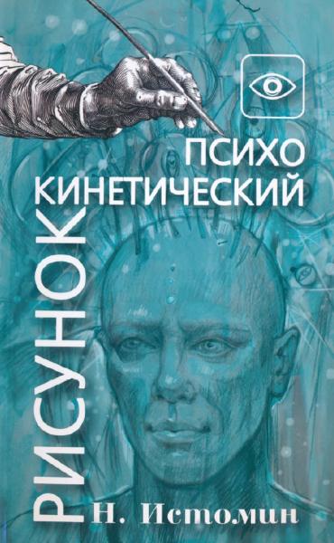 Никита Истомин. Психокинетический рисунок, или универсальный корректор жизни