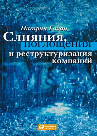 Патрик Гохан. Слияния, поглощения и реструктуризация компаний