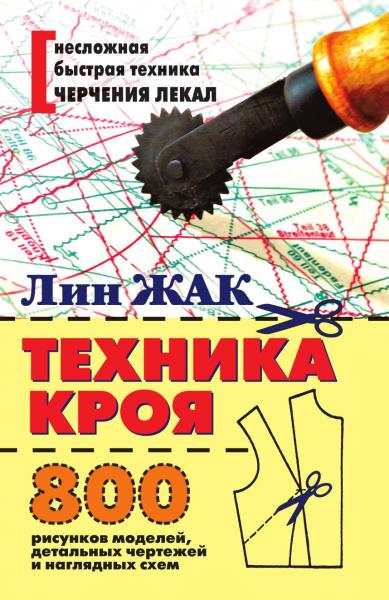 Лин Жак. Техника кроя. 800 рисунков моделей, детальных чертежей и наглядных схем