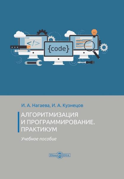 И.А. Нагаева. Алгоритмизация и программирование. Практикум