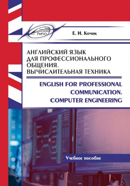 Е.И. Кочик. Английский язык для профессионального общения. Вычислительная техника