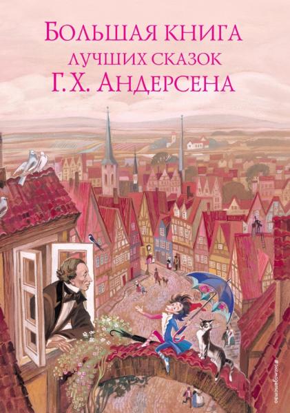 Г.Х. Андерсен. Большая книга лучших сказок Г.Х. Андерсена