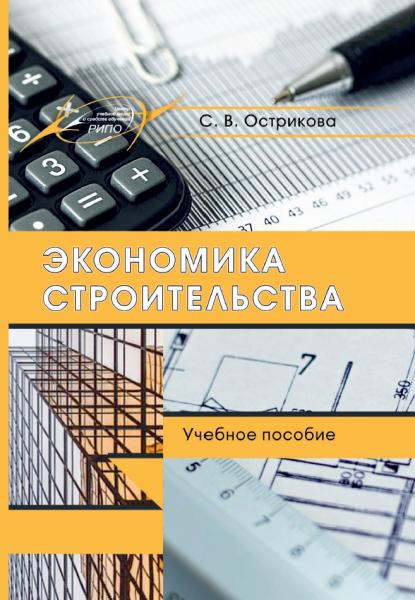 Экономика строительства