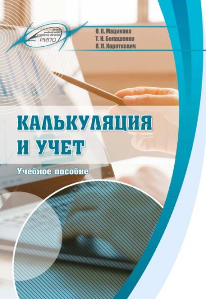 Калькуляция и учет