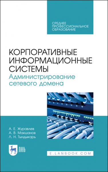 А.Е. Журавлев. Корпоративные информационные системы. Администрирование сетевого домена