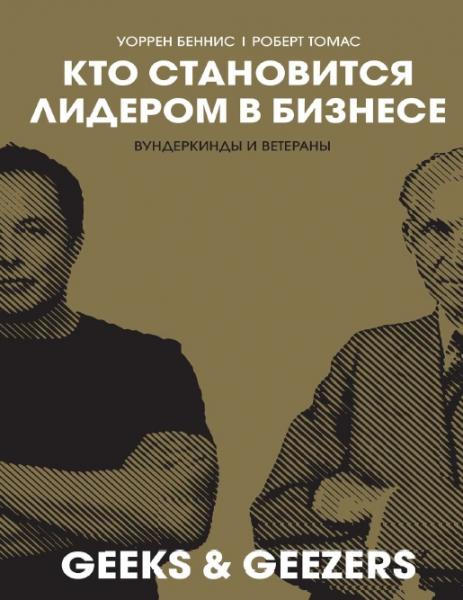 Уоррен Беннис. Кто становится лидером в бизнесе. Вундеркинды и ветераны