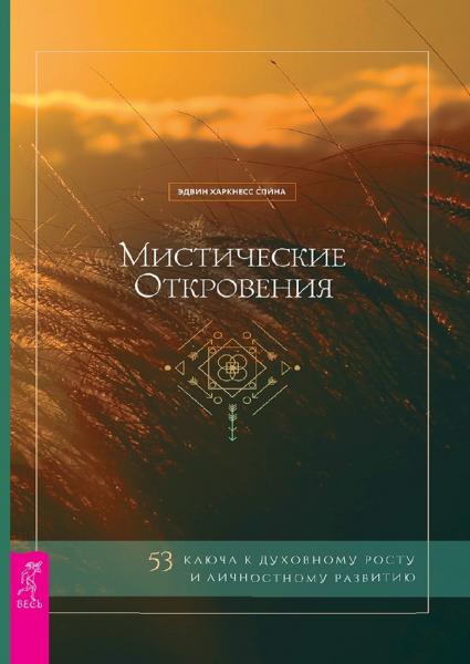 Мистические откровения: 53 ключа к духовному росту и личностному развитию