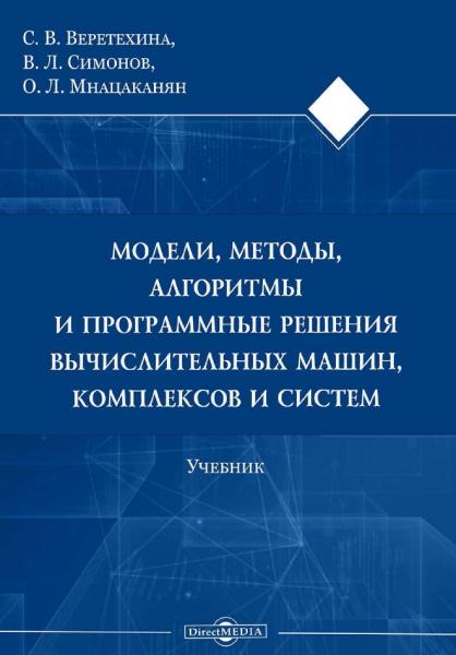 С.В. Веретехина. Модели, методы, алгоритмы и программные решения вычислительных машин, комплексов и систем