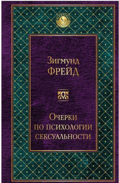 Зигмунд Фрейд. Очерки по психологии сексуальности