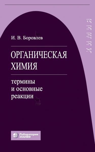 И.В. Боровлев. Органическая химия: термины и основные реакции