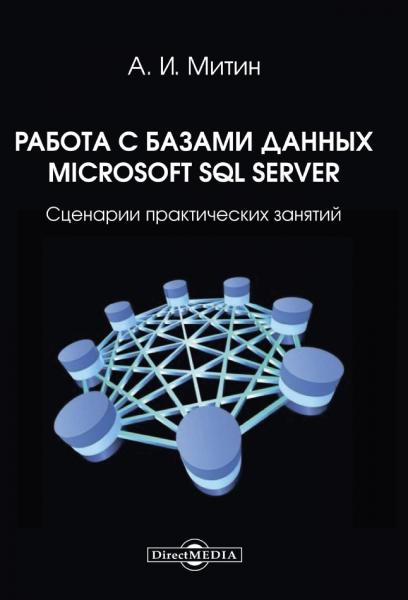 А.И. Митин. Работа с базами данных Microsoft SQL Server: сценарии практических занятий