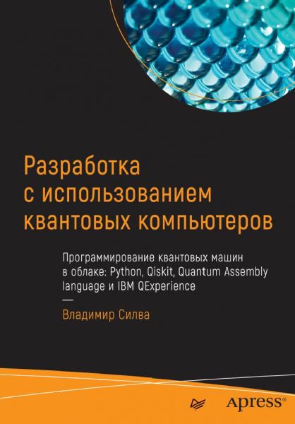 В. Силва. Разработка с использованием квантовых компьютеров