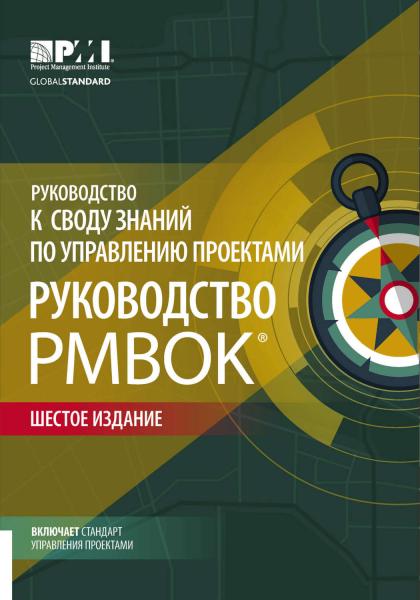 Руководство к своду знаний по управлению проектами