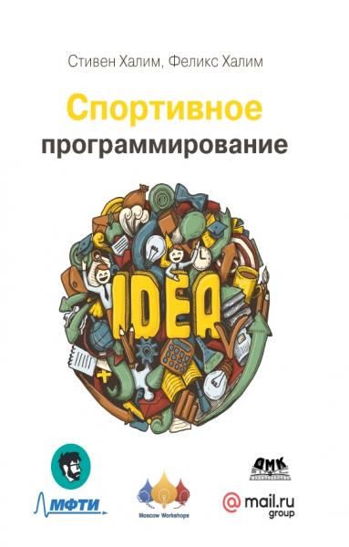 С. Халим. Спортивное программирование. Новый нижний предел соревнований по программированию