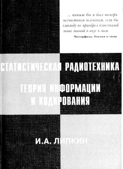 И.А.Липкин. Статистическая радиотехника. Теория информации и кодирования