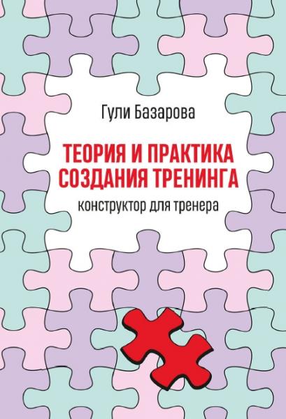 Теория и практика создания тренинга. Конструктор для тренера