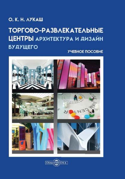 О. Лукаш. Торгово-развлекательные центры - архитектура и дизайн будущего