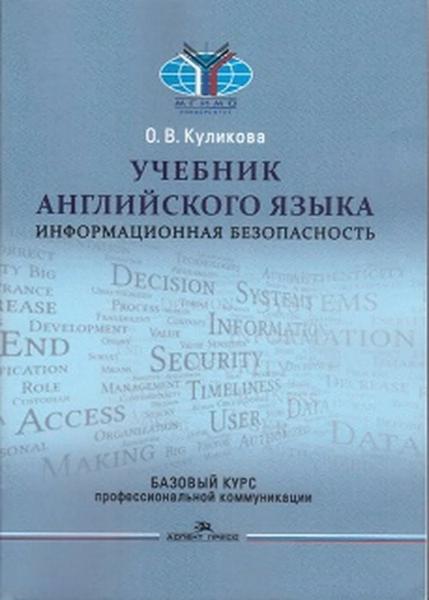 О.В. Куликова. Учебник английского языка. Информационная безопасность