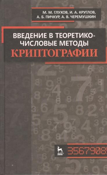 М.М. Глухов. Введение в теоретико-числовые методы криптографии