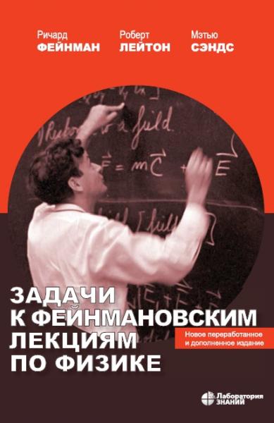 Р. Фейнман, Р. Лейтон, М. Сэндс. Задачи к Фейнмановским лекциям по физике