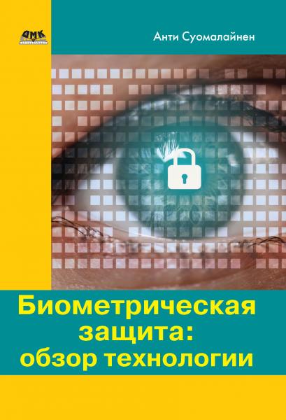 А. Суомалайнен. Биометрическая защита: обзор технологии