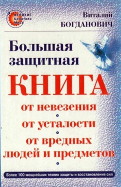 В.Н. Богданович. Большая защитная книга от неудачи, от усталости, от вредных людей и предметов