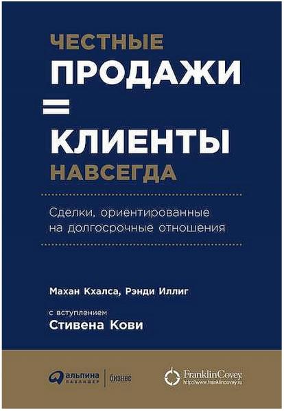 М. Кхалса. Честные продажи = клиенты навсегда: сделки, ориентированные на долгосрочные отношения