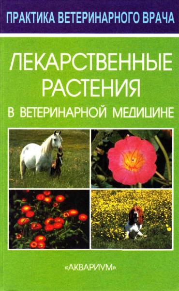 Лекарственные растения в ветеринарной медицине