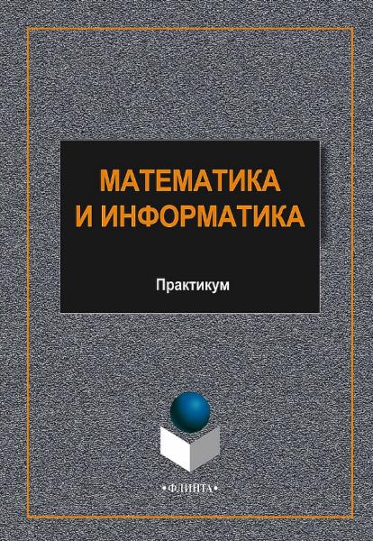 Математика и информатика