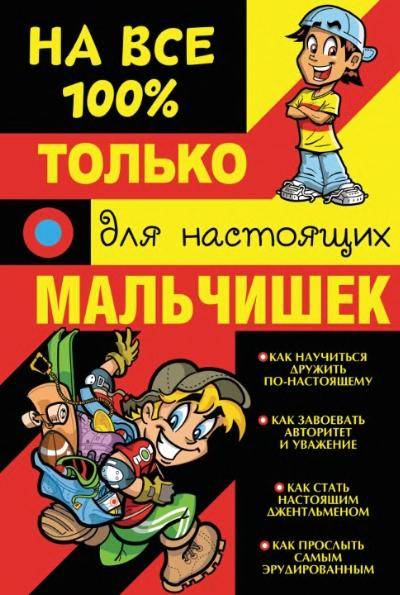 Дмитрий Туровец. На все 100%. Только для настоящих мальчишек