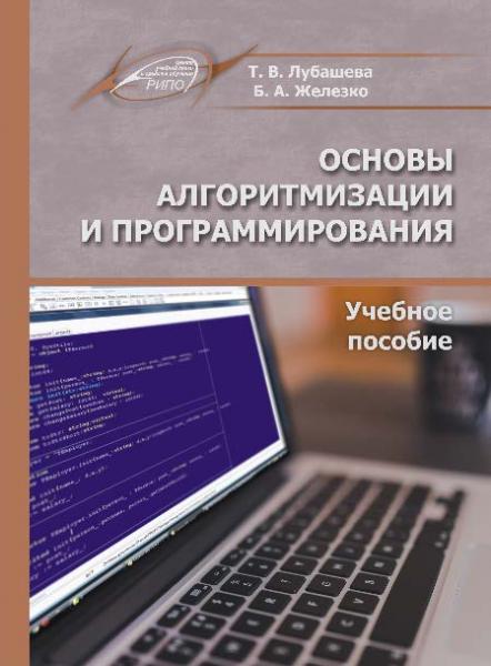 Т.В. Лубашева. Основы алгоритмизации и программирования