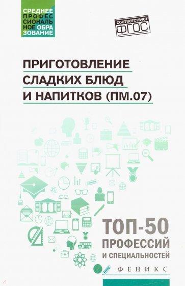 О.В. Пичугина. Приготовление сладких блюд и напитков