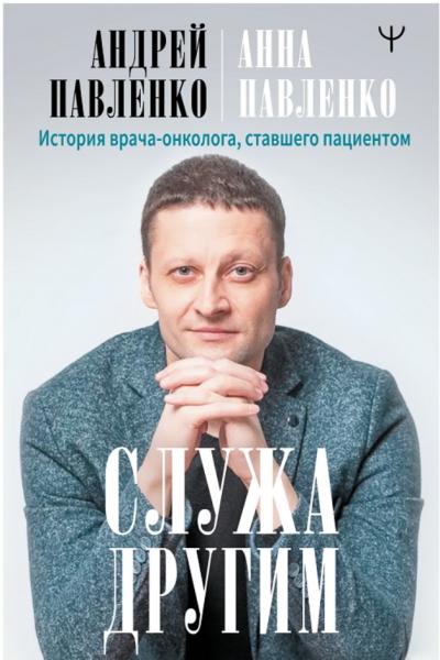 Служа другим. История врача-онколога, ставшего пациентом